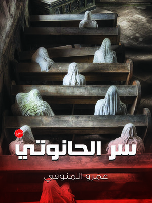 cover image of سر الحانوتي : رواية